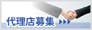 販売代理店募集中