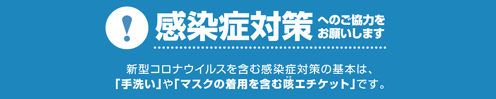 感染症対策へのご協力をお願いします