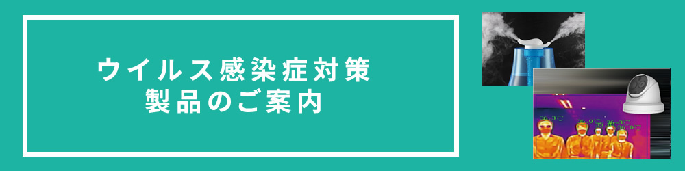 ウイルス感染症対策製品のご案内